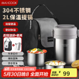 美厨（maxcook）304不锈钢保温饭盒提锅2L 真空保温桶学生饭盒配餐具袋子MCTG0833