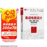 集成电路设计——仿真、版图、综合、验证及实践（集成电路科学与技术丛书）