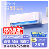 华凌空调  大1.5匹超一级能效神机二代Pro变频挂机 KFR-35GW/N8HE1ⅡPro陶砂杏 以旧换新家电国家补贴