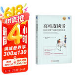高难度谈话：HR应对棘手问题的指导手册