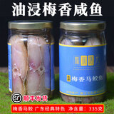 海幽鲜（HAIYOUXIAN）梅香咸鱼罐装油浸梅香马鲛鱼马友广东特产腌制咸鱼茄子煲干货咸鱼 油浸咸鱼【梅香】马鲛鱼 335g*1罐