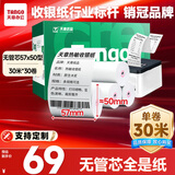 天章 （TANGO）新绿天章热敏收银纸 57*50mm(30米/卷)30卷 京东美团餐饮外卖小票纸 超市收银机打印纸【无管芯】