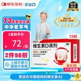 星鲨维生素d3滴剂（胶囊型）72粒 非钙片老年人腿抽筋腰腿疼骨质疏松促钙吸收