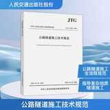 公路隧道施工技术规范 JTGT 3660-2020 人民交通出版社股份有限公司 中交一公局集团有限公司 编 中华人民共和国行业推荐性标准 书籍