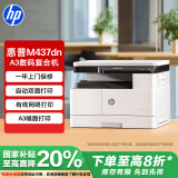 惠普（HP）M437dn A3 数码复合机 家用自动双面 打印 复印 扫描 （升级款439dn）
