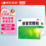 999三九感冒灵颗粒10g*9袋感冒药解热镇痛用于感冒引起的头痛发热鼻塞流涕咽痛,缓解感冒症状