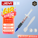 佳翼（JEYI）含银导热硅脂高性能非固化导热硅脂纳米分子技术导热系数8W 3.5克 3.5g导热膏