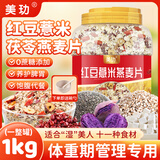 美玏红豆薏米茯苓燕麦片全家代餐抗饿肥五谷杂粮早餐饱腹速食2斤
