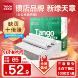 天章 （TANGO）新绿天章打印纸 三联整张针式打印纸 撕边电脑打印纸 出入库送货单1000页 241-3S(全白)