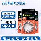 西万拓助听器电池专用原装纽扣电子A13 A10 A312 A675西门子 配件耗材 至力A13【5板50颗】家庭囤货 长期使用