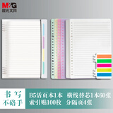 晨光（M&G）B5活页本外壳1本/B5横线活页本替芯2本/索引标签便利贴1包100枚 笔记本本子省心组合装考试必备