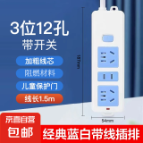 【京东物流】经典蓝白插座/插排/插线板/排插安全耐用新国标纯铜高温阻燃多孔位家用宿舍办公 三位12孔 线长1.5