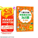 儿童左右脑思维激发训练365题5-6岁：儿童智力开发左右脑思维训练题全脑潜能开发情商智商提升