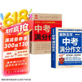最新五年中考满分作文+2024-2025中考满分作文（全2册）高分范文初中作文素材七八九年级写作