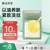 膜法世家水油双补紧致淡纹面膜单片 以油养肤 紧致淡纹