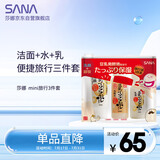 莎娜（SANA）mini旅行3件套（洁面30g+化妆水40ml+乳液30ml）