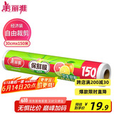美丽雅 一次性保鲜膜大号经济装30cm*150米 食品级家庭用PE材质安全卫生
