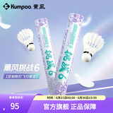 薰风（KUMPOO）挑战6号7号8号9号羽毛球 耐打飞行稳定熏风专业训练比赛用球 挑战6（76速）12只装 1筒