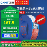 正泰（CHNT）电线电缆铜芯家用电线国标电源线 单芯铜线BV1.5平方红色100米