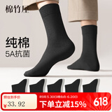 棉竹屋袜子男夏季薄款纯棉抗菌吸汗防臭中筒袜黑色商务运动透气男士长袜 黑+黑+黑+黑+黑 5双 均码 39-44【标准码】