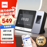 得力智能云考勤机 可见光动态人脸 打卡机人脸+指纹识别 4英寸大屏 wifi联网 远程在线管理 DL-D5F