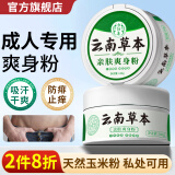 力仕康云南草本爽身粉痱子粉成人男女私处肛周腋下除臭止汗大腿根止痒