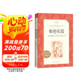 秘密花园（《语文》推荐阅读丛书 人民文学出版社）