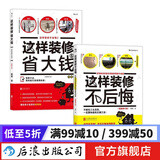 这样装修不后悔+这样装修省大钱 2册套装 装修书籍  后浪正版