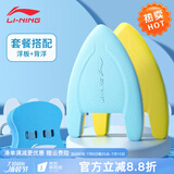 李宁（LI-NING）浮板打水板游泳训练浮力板背漂背浮初学游泳男女成人儿童通用泳板 两件套装【A字浅蓝黄+背漂天蓝】