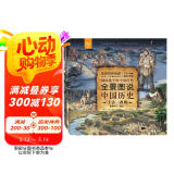 全景图说中国历史4本套装（平装版）（上古—西周 春秋—三国 西晋—五代十国 北宋—清代）