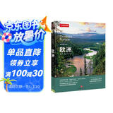 美丽的地球：欧洲（中国国家地理出品   国家公园 自然风光 科普书籍 ）