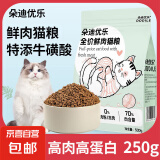 【限量试用】朵迪优乐猫粮鲜肉成猫幼猫增肥发腮1斤5斤实惠装全价 250克鲜肉猫粮（50克*5袋）