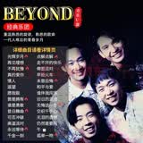 Beyond黄家驹专辑歌曲车载U盘粤语经典老歌无损高音质汽车优盘MP3
