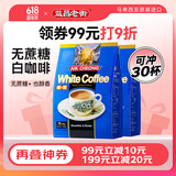 益昌老街 白咖啡二合一(无加蔗糖)冲调饮品 马来西亚进口 15条450g*2袋