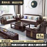 皇朝怡景乌金木实木沙发新中式沙发冬夏两用现代中式沙发客厅2025新款家具 单人位+单人位+三人位+长茶几 组合 普通框架款（进口乌金木）