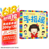 海润阳光 手指谣 幼儿手思维游戏 语言启蒙 早教益智绘本 宝宝视觉激发训练视觉锻炼智力开发书 亲子互动游戏早教书亲子早教机关书
