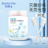 马博士 婴儿口腔清洁棒宝宝牙刷0-1岁新生儿舌苔清洁器纱布棉棒30支套装