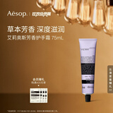 AESOP伊索【官方】护手霜 润肤保湿生日礼物男女 艾莉奥斯护手霜 75ml