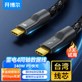 开博尔 单晶铜镀银雷电4全功能type-c同轴数据线 双头PD240W快充8K60hz高清线适用苹果macbook电脑连接线