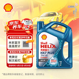 壳牌（Shell）机油全合成机油5w-40(5w40) API SP级 4L 三代蓝壳HX7 PLUS