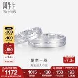 周生生 Pt950铂金戒指情牵一线白金对戒求婚结婚戒指33577R计价 09圈 - 2.82克(含工费300元)