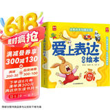 【全6册】点亮孩子沟通之光爱上表达系列绘本（音频伴读）6大主题6个故事让表达更自信让沟通更顺畅 引导孩子正确表达自己快乐成长