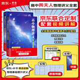 【黄夫人官方指定店】2025新高考高中物理黄夫人讲义 高一高二+一轮复习含配套视频课程全国文理通用教辅搭万猛生物英语佟大大数学 【热销推荐】黄夫人高中物理高一高二+一轮复习