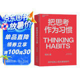 把思考作为习惯 湛庐创始人韩焱 你的思维能力，决定你的人生高度，做自己人生的积极掌控者 湛庐图书