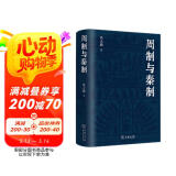 周制与秦制 揭秘中国古代制度文化的演变与现代启示 冯天瑜著作