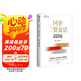 国企三资盘活 新资产管理 国企转型 实操指南 资管闭环 循环投资 存量资产 城市资源 资源资产化 资产资本化 资本证券化 明源不动产 越秀房托 黄乐 林德良 著