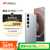 魅族（MEIZU）21 PRO Flyme 钛好用版 16GB+1TB 星钛银 AI旗舰手机 2k+臻彩屏 第三代骁龙8 Flyme AIOS 2 享国补