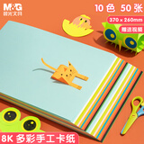 晨光（M&G）8K/10色/50张手工彩纸彩色卡纸硬卡纸厚幼儿园小学生专用儿童DIY剪纸折纸叠纸飞机美术绘画纸140g