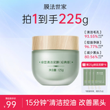 膜法世家绿豆清洁泥膜控油去黑头清洁毛孔涂抹式绿豆泥膜魔法世面膜 【清洁控油】绿豆泥膜经典版125g