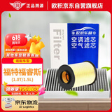 欧积二滤套装福瑞斯空调滤芯+空气滤芯滤清器/福特福睿斯(1.0T/1.5L)